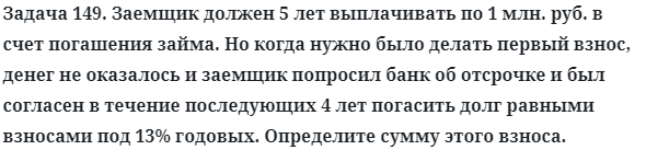 Задача 149. Заемщик должен 5 лет выплачивать по 1 млн. руб
