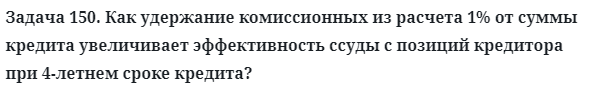 Задача 150. Как удержание комиссионных из расчета 1% от суммы
