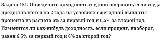 Задача 151. Определите доходность ссудной операции, если ссуда
