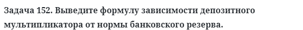 Задача 152. Выведите формулу зависимости депозитного
