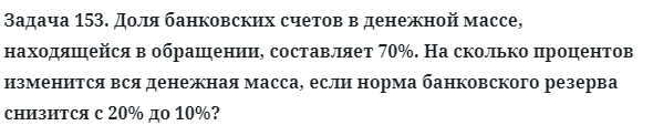 Задача 153. Доля банковских счетов в денежной массе, находящейся
