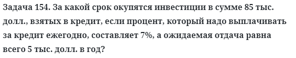 Задача 154. За какой срок окупятся инвестиции в сумме 85 тыс
