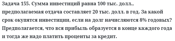 Задача 155. Сумма инвестиций равна 100 тыс. долл.
