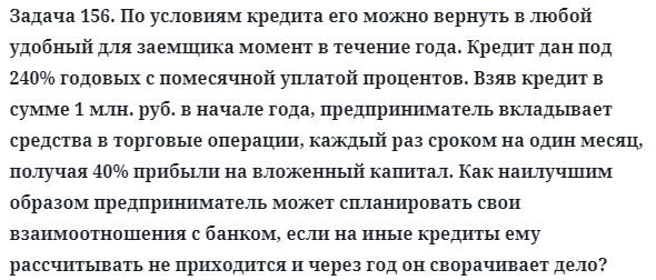 Задача 156. По условиям кредита его можно вернуть в любой
