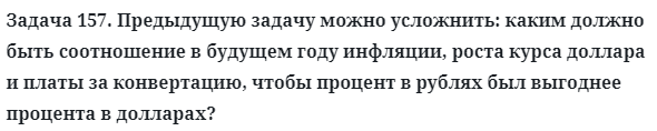 Задача 157. Предыдущую задачу можно усложнить: каким должно
