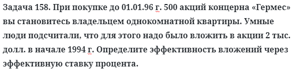 Задача 158. При покупке до 01.01.96 г. 500 акций концерна
