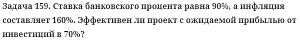 Задача 159. Ставка банковского процента равна 90%, а инфляция
