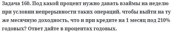 Задача 160. Под какой процент нужно давать взаймы на неделю
