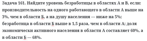 Задача 161. Найдите уровень безработицы в областях А и В
