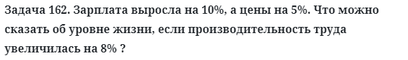 Задача 162. Зарплата выросла на 10%, а цены на 5%. Что можно 
