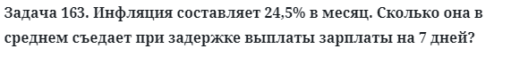 Задача 163. Инфляция составляет 24,5% в месяц. Сколько она в
