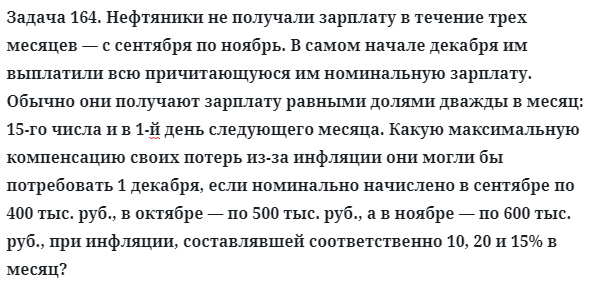 Задача 164. Нефтяники не получали зарплату в течение трех 
