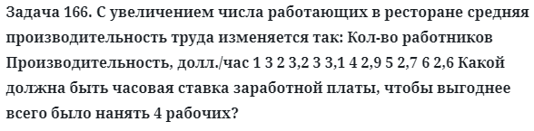 Задача 166. С увеличением числа работающих в ресторане 
