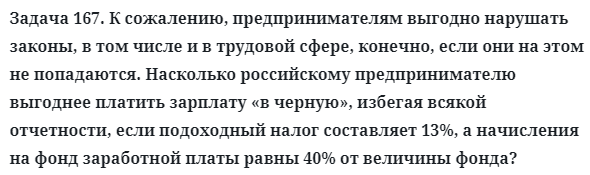 Задача 167. К сожалению, предпринимателям выгодно нарушать
