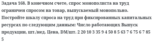 Задача 168. В конечном счете, спрос монополиста на труд
