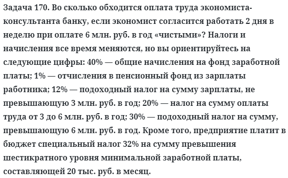 Задача 170. Во сколько обходится оплата труда экономиста
