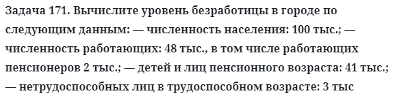 Задача 171. Вычислите уровень безработицы в городе
