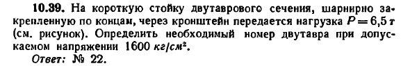 Задача 10.39. На короткую стойку двутаврового сечения
