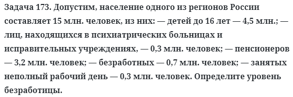 Задача 173. Допустим, население одного из регионов России
