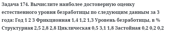 Задача 174. Вычислите наиболее достоверную оценку
