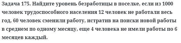 Задача 175. Найдите уровень безработицы в поселке, если
