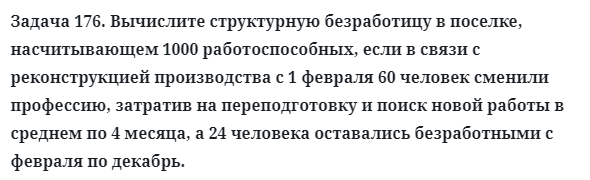 Задача 176. Вычислите структурную безработицу в поселке
