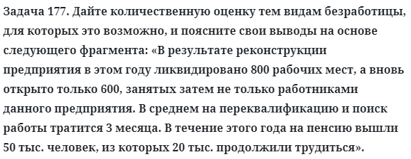 Задача 177. Дайте количественную оценку тем видам безработицы
