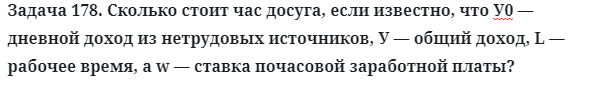 Задача 178. Сколько стоит час досуга, если известно, что 
