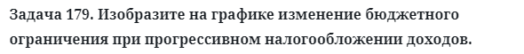 Задача 179. Изобразите на графике изменение бюджетного
