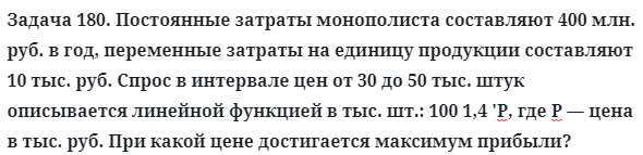 Задача 180. Постоянные затраты монополиста составляют
