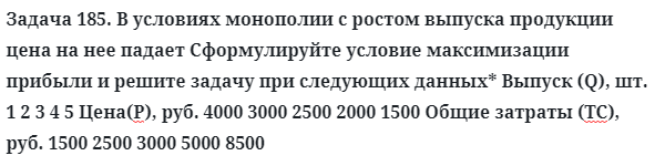 Задача 185. В условиях монополии с ростом выпуска продукции
