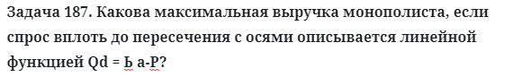 Задача 187. Какова максимальная выручка монополиста
