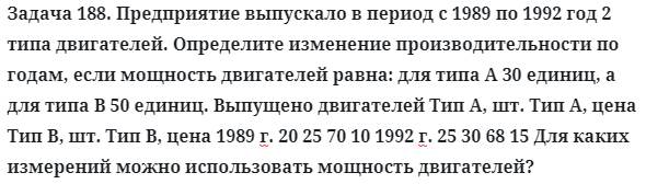 Задача 188. Предприятие выпускало в период с 1989 по 1992 год
