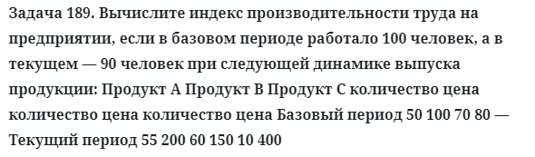 Задача 189. Вычислите индекс производительности труда
