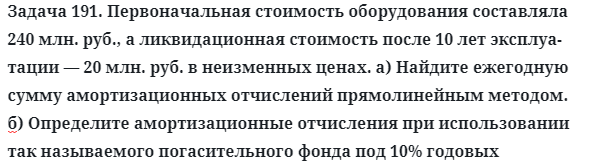 Задача 191. Первоначальная стоимость оборудования составляла
