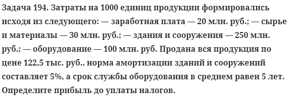 Задача 194. Затраты на 1000 единиц продукции формировались
