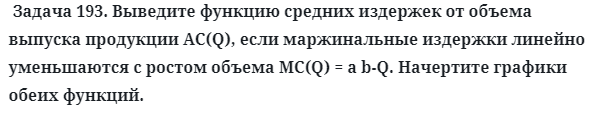 Задача 193. Выведите функцию средних издержек от объема
