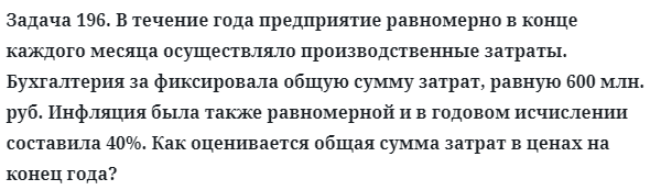 Задача 196. В течение года предприятие равномерно в конце
