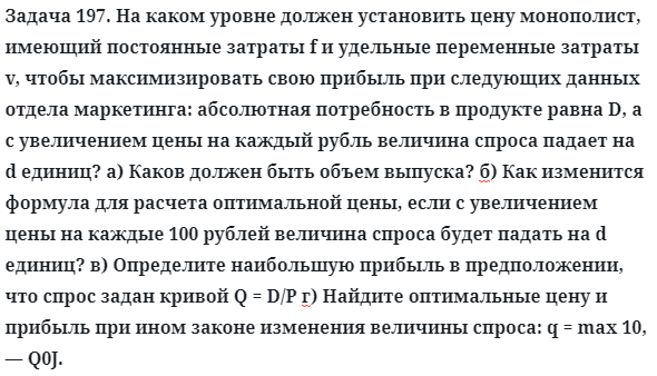 Задача 197. На каком уровне должен установить цену монополист
