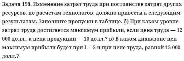 Задача 198. Изменение затрат труда при постоянстве затрат
