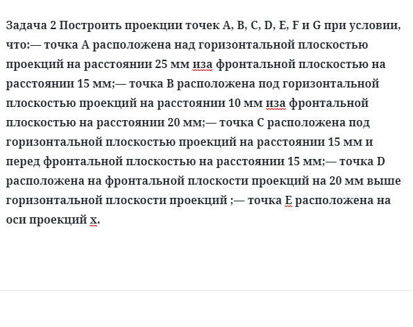 Задача 2 Построить проекции точек А, В, С, D, E, F и G при условии, что:— точка А 