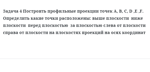 Задача 4 Построить профильные проекции точек A, B, C, D ,E ,F