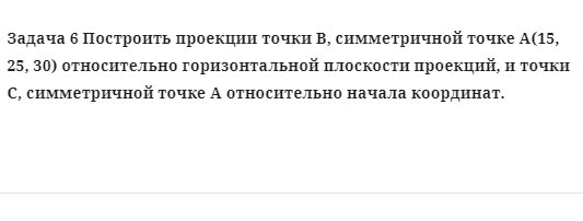 Задача 6 Построить проекции точки В, симметричной точке А(15, 25, 30) относительно 