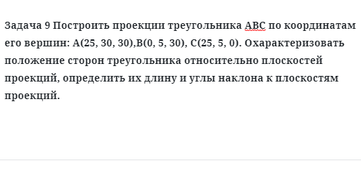 Задача 9 Построить проекции треугольника АВС по координатам его вершин: А(25, 30, 30)