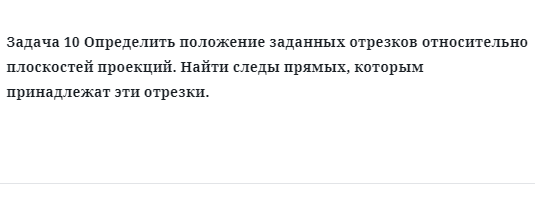 Задача 10 Определить положение заданных отрезков относительно плоскостей 