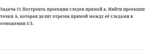 Задача 11 Построить проекции следов прямой a. Найти проекции точки А