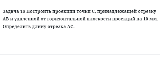 Задача 16 Построить проекции точки С, принадлежащей отрезку АВ