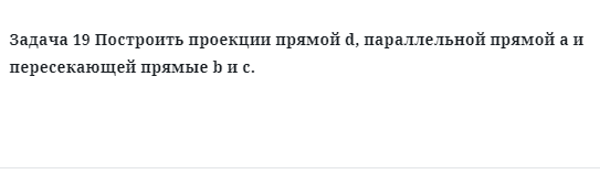 Задача 19 Построить проекции прямой d, параллельной прямой 