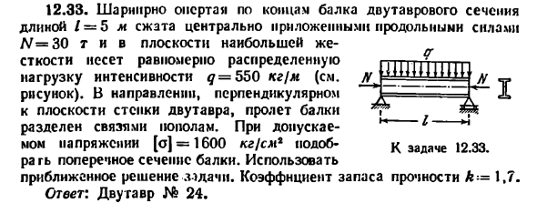 Задача 12.33. Шарнирно опертая по концам балка 
