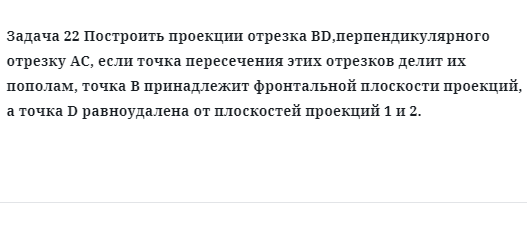 Задача 22 Построить проекции отрезка BD,перпендикулярного отрезку АС